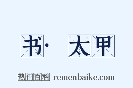 书·太甲是什么意思的图片